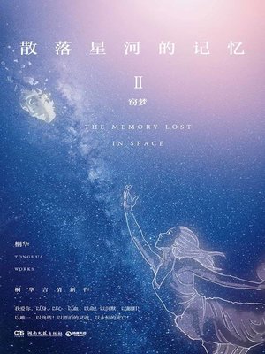 散落星河的记忆.2 - ebook